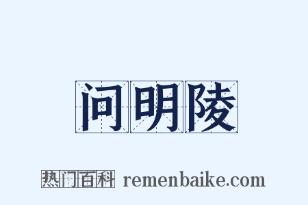 问明陵是什么意思的图片